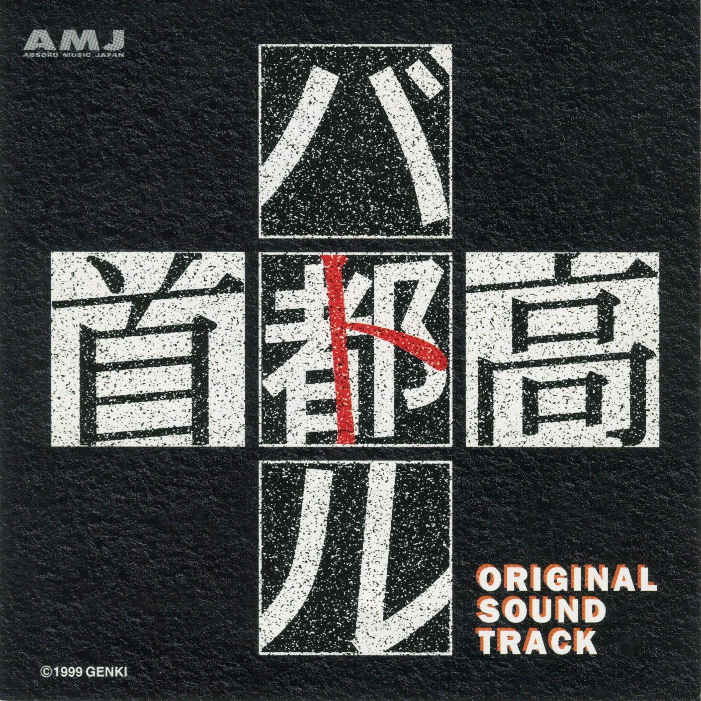 帯付き 廃盤 墨攻 サウンドトラック OST Bokko Soundtrack 帯